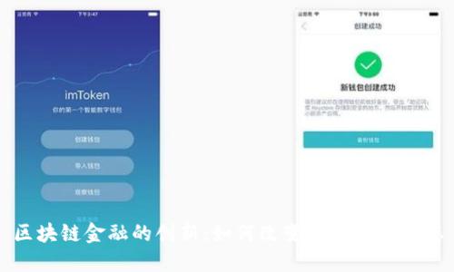 区块链金融的创新:如何改变传统金融生态