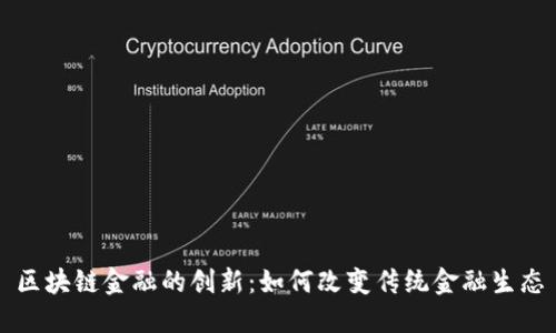 区块链金融的创新:如何改变传统金融生态