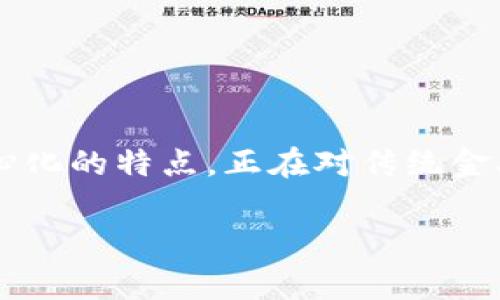 金融审判区块链是一个结合金融领域和区块链技术的新兴概念。区块链技术以其不可篡改和去中心化的特点,正在对传统金融审判体制进行改造。它不仅提供了更加透明和高效的审判流程,还能够增强对金融交易的安全性。
金融审判区块链的应用和挑战