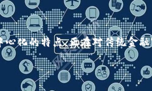 金融审判区块链是一个结合金融领域和区块链技术的新兴概念。区块链技术以其不可篡改和去中心化的特点,正在对传统金融审判体制进行改造。它不仅提供了更加透明和高效的审判流程,还能够增强对金融交易的安全性。
金融审判区块链的应用和挑战