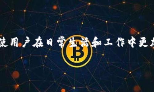 特派苹果版是一款在多个领域中受到用户广泛欢迎的应用。它提供了丰富的功能和高效的服务，使用户在日常生活和工作中更加便利。为了方便您了解这个应用的相关信息，我将为您提供一个详细介绍，并回答一些常见问题。

如何在官网上下载特派苹果版？