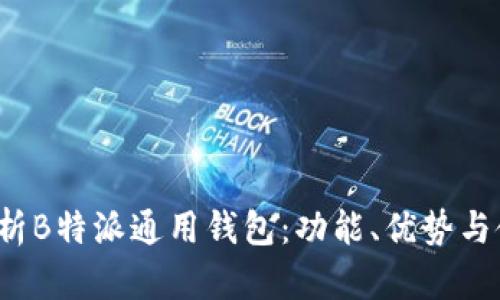 全面解析B特派通用钱包：功能、优势与使用指南