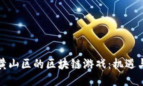 探索黄山区的区块链游戏:机遇与挑战