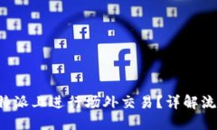 如何在B特派上进行场外交易？详解流程与技巧