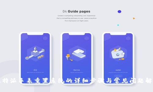 比特派手表重置系统的详细步骤与常见问题解答