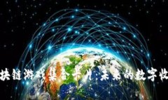 : 区块链游戏集合卡片：未来的数字收藏品
