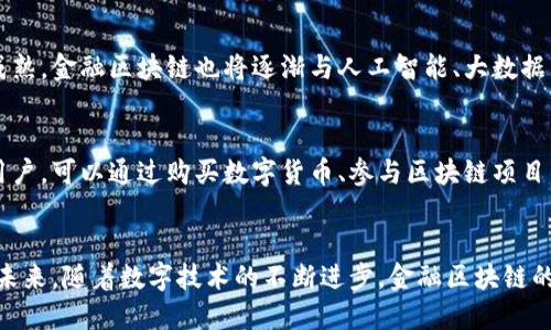 金融区块链是什么通俗解释

:
  金融区块链的通俗解释及其应用前景分析 / 

关键词:
 guanjianci 金融区块链, 区块链技术, 数字货币, 金融科技, 去中心化 /guanjianci 

什么是金融区块链？
金融区块链是一种利用区块链技术改进金融服务和交易的方式。区块链是一种去中心化的分布式账本技术，它通过加密手段保证数据的安全性和不可篡改性。金融区块链使得各类金融交易能够在没有中介的情况下更高效、透明地进行。

金融区块链的基本原理
区块链的基本原理涉及到多个节点共同维护一份交易记录。在金融领域，每当一笔交易发生时，这笔交易就会被记录在一个“区块”中，多个区块形成“链”。这个过程是通过一种特定的算法来保证每一笔交易的真实有效，确保了系统的安全性。

金融区块链的应用场景
金融区块链的应用场景非常广泛，包括但不限于：数字货币、供应链金融、资产证券化、国际支付、智能合约等。
1. **数字货币**：比特币（Bitcoin）、以太坊（Ethereum）等数字货币的基础即是区块链技术，它们以去中心化的方式进行交易，并解决了双重支付的问题。
2. **供应链金融**：通过区块链技术，供应链的各方可以实时共享信息，确保交易的透明和可信。如当货物运输到达某个节点时，信息会立即在区块链上更新，金融机构可以依据此信息快速进行信贷决策。
3. **资产证券化**：区块链可以将实物资产（如房地产、艺术品等）进行数字化，并通过安全的方式在市场上进行交易。
4. **国际支付**：传统的跨国支付通常需要通过多家银行，且时间较长、费用高昂，而区块链技术可以实现几分钟内完成跨国支付，极大提高效率。
5. **智能合约**：基于区块链的智能合约可以被编写为自动执行的合约，保证合同条款在满足条件时自动进行，无需人工干预。

五个可能相关的问题
1. 金融区块链如何提高交易的安全性？
金融区块链通过多重加密技术和分布式账本的特点来保证交易的安全性。每一个区块不仅包含交易数据，还包含前一个区块的哈希值，这样任何想要篡改交易记录的人都必须同时改变整个链上的所有区块，难度极大。同时，交易信息被广播到所有节点，一旦有节点发现异常数据，便会立即拒绝该交易，确保网络的安全性。

2. 金融区块链与传统金融系统的区别是什么？
传统金融系统通常依赖于中心化机构（如银行）进行清算与结算，而金融区块链采用去中心化的方式。后者通过区块链网络中的每个节点共同维护账本，消除了对单一中介的依赖，降低了运营成本并提高了效率。此外，金融区块链的透明性使得所有用户都能够检查交易的有效性，而传统系统的透明度较低，对用户的信任度相对较弱。

3. 区块链技术在金融领域面临哪些挑战？
尽管金融区块链技术前景广阔，但在实际应用中仍面临着诸多挑战，包括法规合规、技术标准化、性能瓶颈等问题。各国法律法规对区块链的监管尚不完善，使得一些金融机构在采用该技术时存在顾虑。此外，区块链网络的确认速度和交易吞吐量还难以达到大规模交易的需求，如何这些性能也是业内亟待解决的问题。

4. 未来金融区块链的发展趋势是什么？
金融区块链的发展前景十分广阔。在未来，我们可能会看到更多的金融服务平台采用区块链技术，实现更高效的自动化交易。同时，随着技术的成熟，金融区块链也将逐渐与人工智能、大数据等技术相结合，推动整个金融科技的变革。此外，各国政府和监管机构也将逐渐对区块链技术形成合理的监管框架，促进其合法合规发展。

5. 如何参与金融区块链的发展？
参与金融区块链的发展可以从多个方面入手。例如，专业人士可以通过学习区块链技术、参与开发项目等方式，贡献自己的技术力量。对于普通用户，可以通过购买数字货币、参与区块链项目的投资等方式参与其中。同时，企业可以关注区块链带来的新的商业模式，考虑如何在自身业务中应用这一技术，提高竞争力。

总结
金融区块链技术正在快速发展，并逐渐改变传统金融业的面貌。通过去中心化、透明、安全的特性，它为金融交易的高效性和可信性提供了保障。未来，随着数字技术的不断进步，金融区块链的应用将会更加广泛，为我们带来更多可能性。