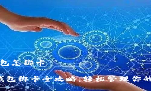 比特派钱包怎绑卡

 比特派钱包绑卡全攻略：轻松管理你的数字资产