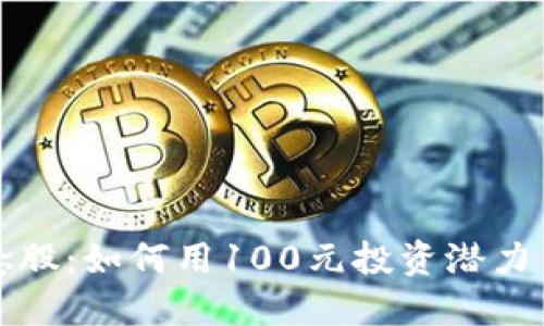 区块链金融概念股:如何用100元投资潜力巨大的股市机会