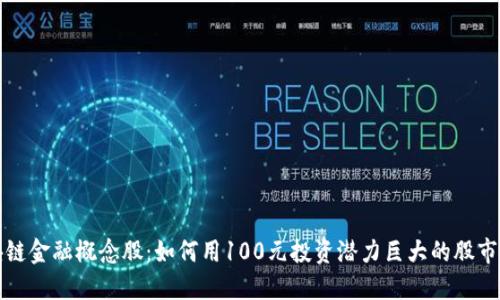 区块链金融概念股:如何用100元投资潜力巨大的股市机会