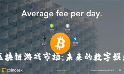 深耕区块链游戏市场:未来的数字娱乐革新