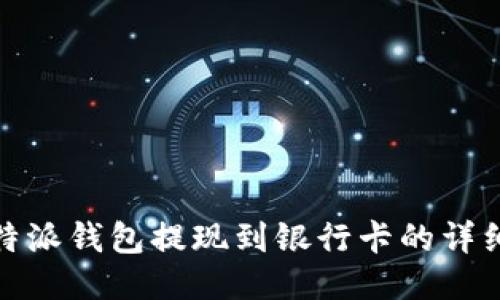 : 比特派钱包提现到银行卡的详细指南