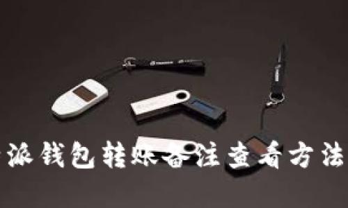 比特派钱包转账备注查看方法详解