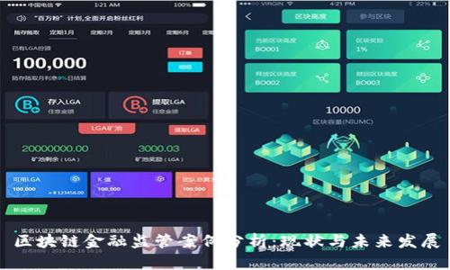区块链金融监管案例分析:现状与未来发展
