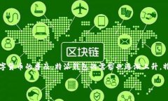 特派钱包是一款越来越受到用户欢迎的数字货币