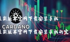 特派最新版本官网下载安装手机 特派最新版本官