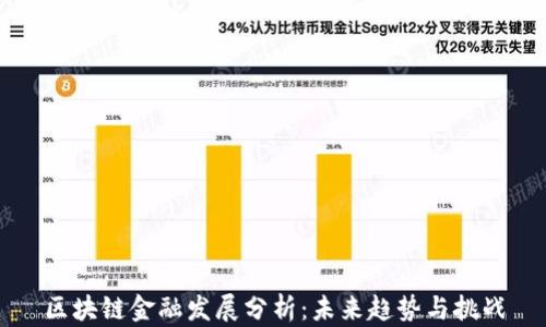区块链金融发展分析:未来趋势与挑战