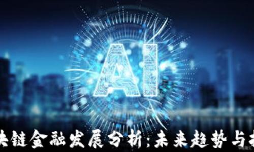 区块链金融发展分析:未来趋势与挑战