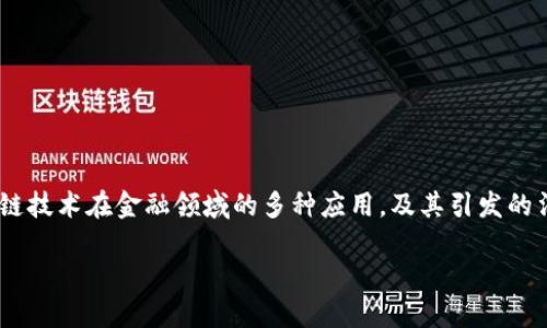 区块链金融应用监管政策是一个受到关注的话题,涵盖了区块链技术在金融领域的多种应用,及其引发的法律、政策和合规性挑战。以下是为该主题设计的和相关关键词。
区块链金融应用监管政策的现状与未来展望