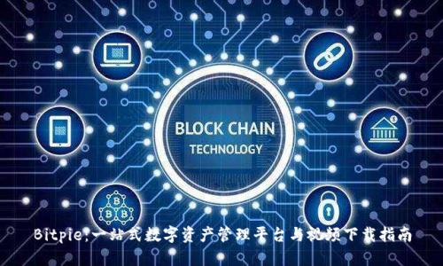 Bitpie：一站式数字资产管理平台与视频下载指南