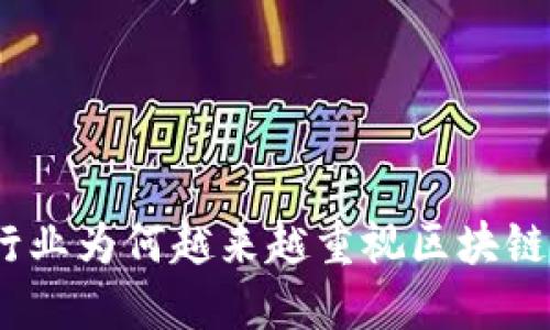 金融行业为何越来越重视区块链技术?