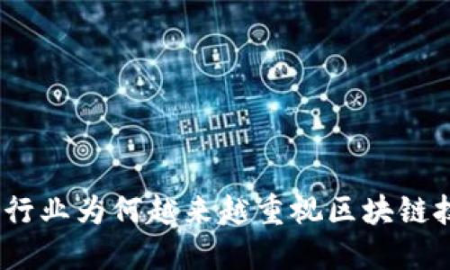 金融行业为何越来越重视区块链技术?