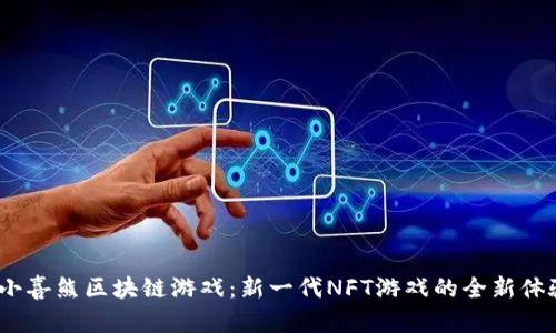 小喜熊区块链游戏:新一代NFT游戏的全新体验