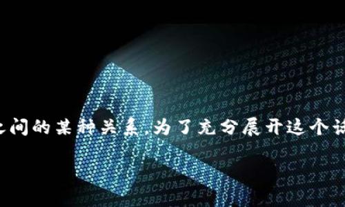 特派imtoken实际上是指“特派”这一应用或软件与“imtoken”这个数字钱包之间的某种关系。为了充分展开这个话题，下面将拟定一个友好的、关键词，并提供相应详细内容，包括常见问题解答。

特派imtoken：数字资产管理的全新选择