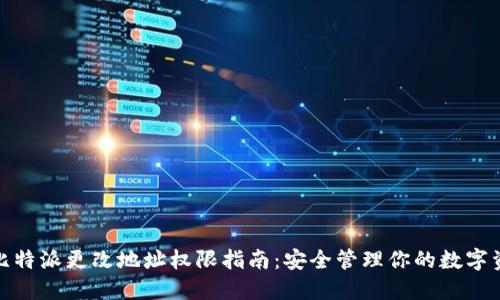 : 比特派更改地址权限指南：安全管理你的数字资产