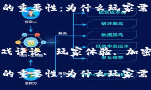 语言: 

区块链游戏评论的重要性：为什么玩家需要关注这一趋势

关键词: 

区块链游戏, 游戏评论, 玩家体验, 加密货币, 游戏开发

区块链游戏评论的重要性：为什么玩家需要关注这一趋势
