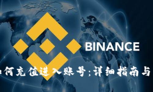比特派如何充值进入账号：详细指南与问题解答