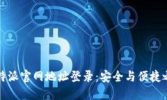 比特派官网地址登录：安全与便捷之路