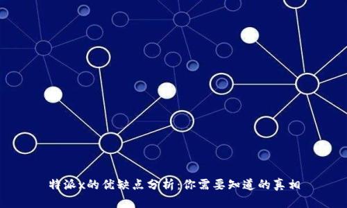 特派x的优缺点分析：你需要知道的真相