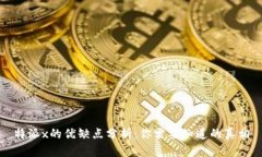 特派x的优缺点分析：你需要知道的真相