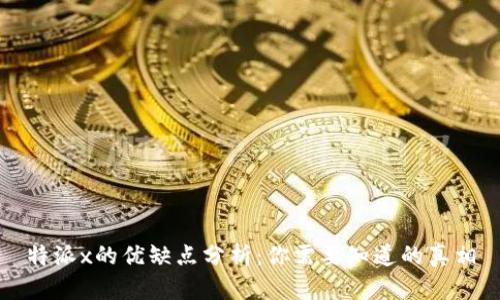 特派x的优缺点分析：你需要知道的真相
