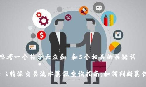 思考一个符合大众和 和5个相关的关键词

: b特派交易流水真假查询指南：如何判断真伪