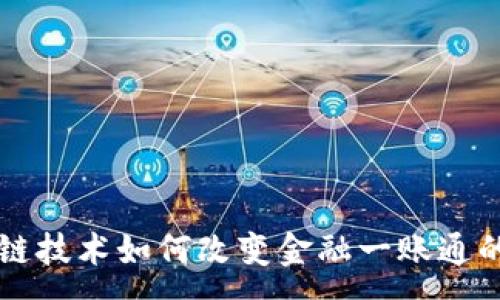 :
区块链技术如何改变金融一账通的未来