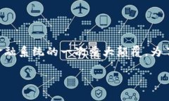 区块链改变金融方向的意义是当前金融科技领域