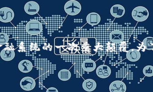 区块链改变金融方向的意义是当前金融科技领域内一个极为重要的话题。它不仅是一种技术创新，更是对传统金融系统的一次重大颠覆。为了更好地理解这一主题，我们将围绕以下几个方面详细探讨区块链如何改变金融方向的意义、应用及其潜在问题。

区块链如何改变金融方向的重大意义