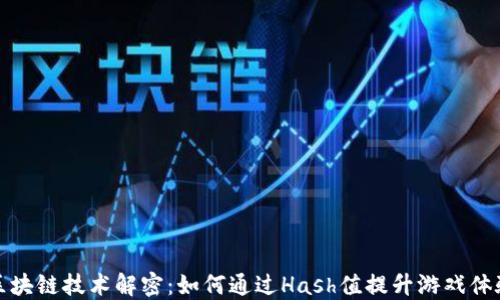 
区块链技术解密：如何通过Hash值提升游戏体验