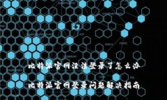 比特派官网没法登录了怎么办比特派官网登录问