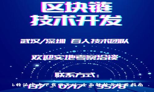 b特派官方下载网页版：全面解析与使用指南