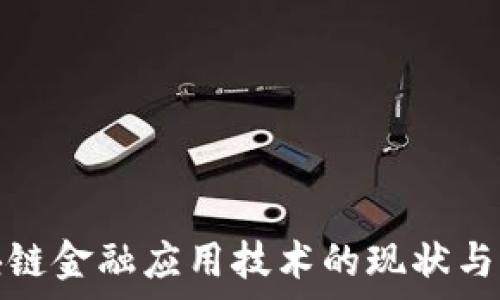   
贵州区块链金融应用技术的现状与未来发展