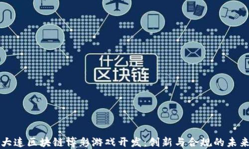 
大连区块链博彩游戏开发：创新与合规的未来