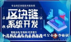 区块链游戏公会合作协议搜索习惯和如何制定有