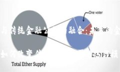 区块链与传统金融公司的融合：未来的金融形态