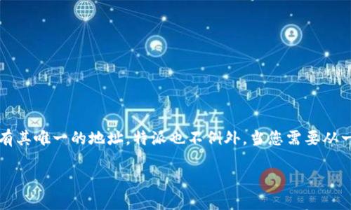 特派收币地址是在进行数字货币交易时，您所需的接收地址。每种数字货币（如比特币、以太坊等）都有其唯一的地址，特派也不例外。当您需要从一个钱包转账到您的特派账户时，您必须提供您的特派收币地址。下面将围绕这个主题展开详细介绍。

特派收币地址详解：如何找到和使用它