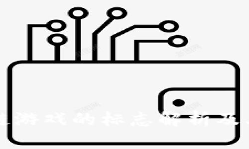 区块链游戏的标志解析及其意义