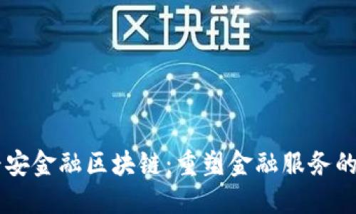 中国平安金融区块链：重塑金融服务的新动力