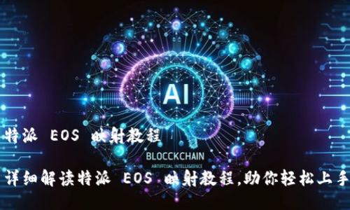 特派 EOS 映射教程

详细解读特派 EOS 映射教程，助你轻松上手